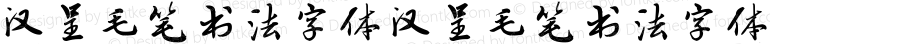 汉呈毛笔书法字体 汉呈毛笔书法字体 