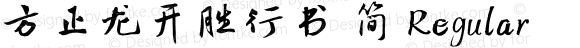 方正龙开胜行书 简 Regular Version 3.00