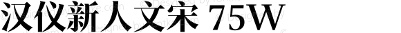 汉仪新人文宋 75W 