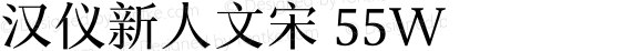 汉仪新人文宋 55W 