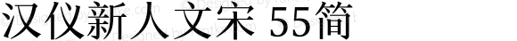 汉仪新人文宋 55简 