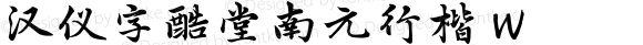 汉仪字酷堂南元行楷 W 