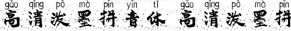 高清泼墨拼音体 高清泼墨拼音体