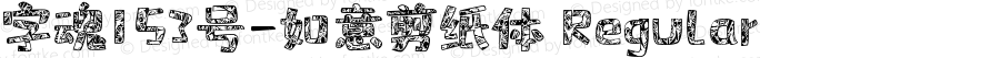 字魂153号-如意剪纸体 Regular 