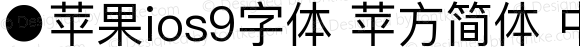 ●苹果ios9字体 苹方简体 中等