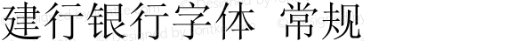 建行银行字体 常规 Version 2.00 October 11, 2012