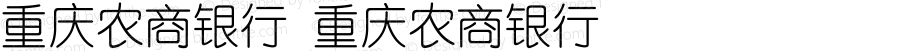 重庆农商银行 重庆农商银行 重庆农商银行