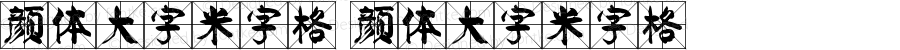 颜体大字米字格 颜体大字米字格