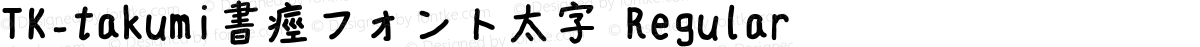 TK-takumi書痙フォント太字 Regular