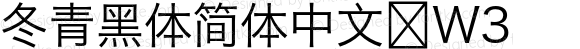 冬青黑体简体中文 W3