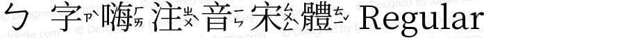 ㄅ字嗨注音宋體 Regular 