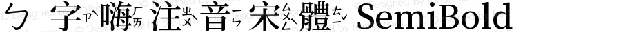 ㄅ字嗨注音宋體 SemiBold