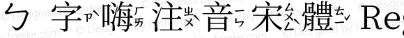 ㄅ字嗨注音宋體 Regular