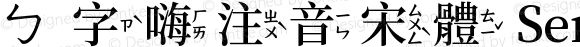 ㄅ字嗨注音宋體 SemiBold