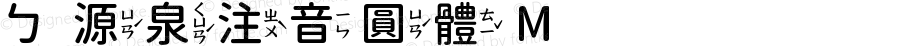 ㄅ源泉注音圓體 M