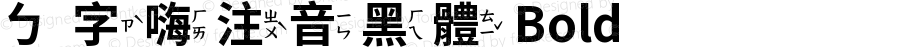 ㄅ字嗨注音黑體 Bold