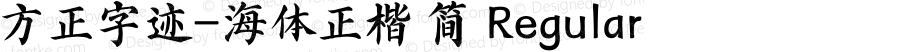 方正字迹-海体正楷 简 Regular Version 1.00