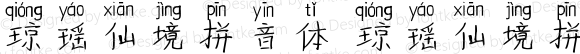 琼瑶仙境拼音体 琼瑶仙境拼音体