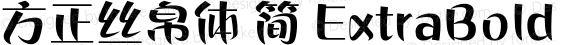 方正丝帛体 简 ExtraBold