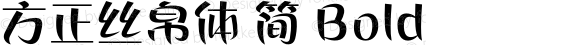 方正丝帛体 简 Bold