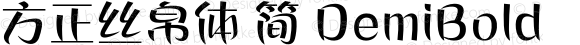 方正丝帛体 简 DemiBold