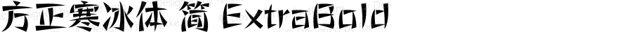 方正寒冰体 简 ExtraBold