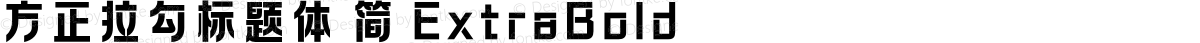 方正拉勾标题体 简 ExtraBold