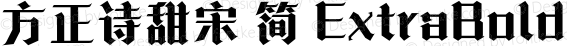 方正诗甜宋 简 ExtraBold