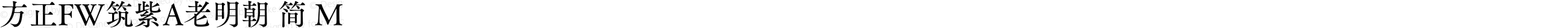 方正FW筑紫A老明朝 简 M