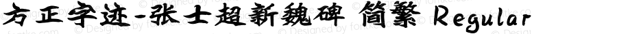 方正字迹-张士超新魏碑 简繁 Regular Version 1.00