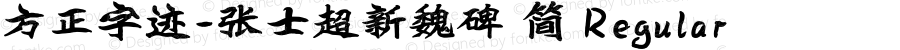 方正字迹-张士超新魏碑 简 Regular Version 1.00