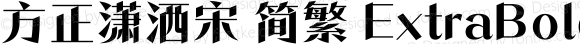 方正潇洒宋 简繁 ExtraBold