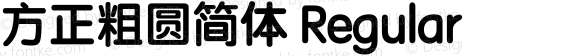 方正粗圆简体