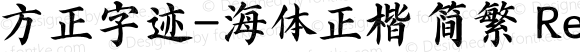 方正字迹-海体正楷 简繁 Regular Version 1.00