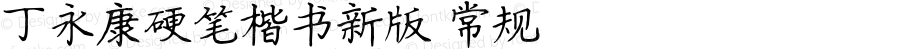 丁永康硬笔楷书新版 常规 Version 2.00 May 11, 2009, initial release