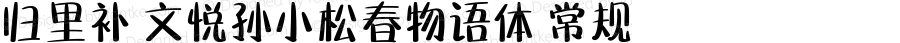 归里补 文悦孙小松春物语体 常规