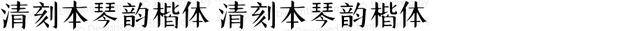 清刻本琴韵楷体 清刻本琴韵楷体