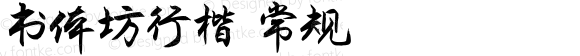 书体坊行楷 常规 Version 0.00 October 30, 2016