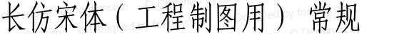 长仿宋体（工程制图用） 常规 Version 2.00 May 7, 2010