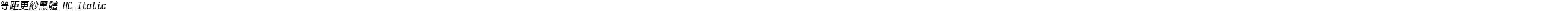 等距更紗黑體 HC Italic