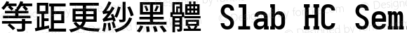 等距更紗黑體 Slab HC Semibold