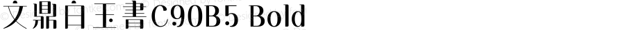 文鼎白玉書C90B5 Bold Version 1.0