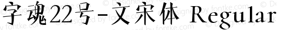 字魂22号-文宋体 Regular 