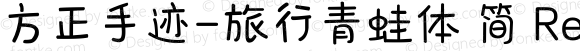 方正手迹-旅行青蛙体 简 Regular Version 1.00