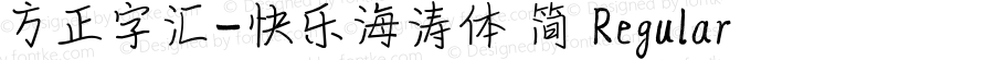 方正字汇-快乐海涛体 简 Regular Version 1.00