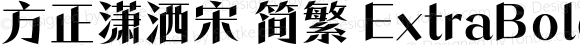 方正潇洒宋 简繁 ExtraBold