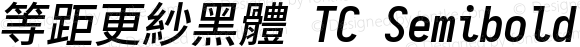 等距更紗黑體 TC Semibold Italic