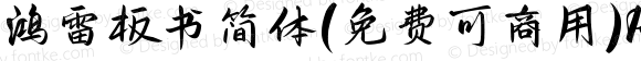 鸿雷板书简体（免费可商用） Regular 
