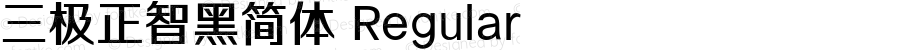 三极正智黑简体 Regular 