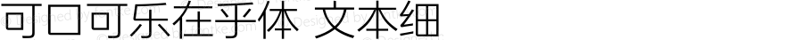可口可乐在乎体 文本细 Version 1.10